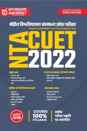 NTA CUET केंद्रीय विश्वविद्यालय सामान्य प्रवेश परीक्षा 2022